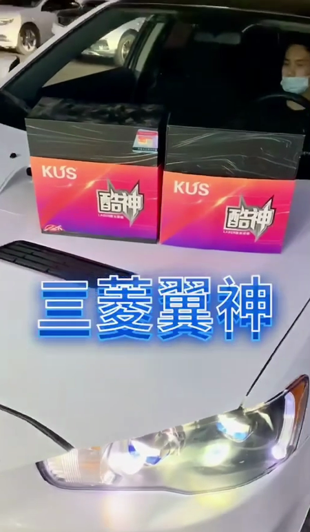 三菱翼神升级KUS酷神激光透镜